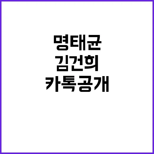 “명태균 카톡 공개! 김건희 발언 충격”