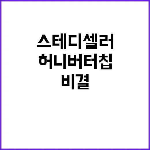 허니버터칩 10년간 사랑받은 스테디셀러 비결!