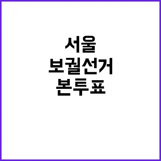 포토 보궐선거 본투…