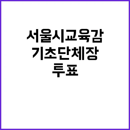 재보선 투표 기초단…