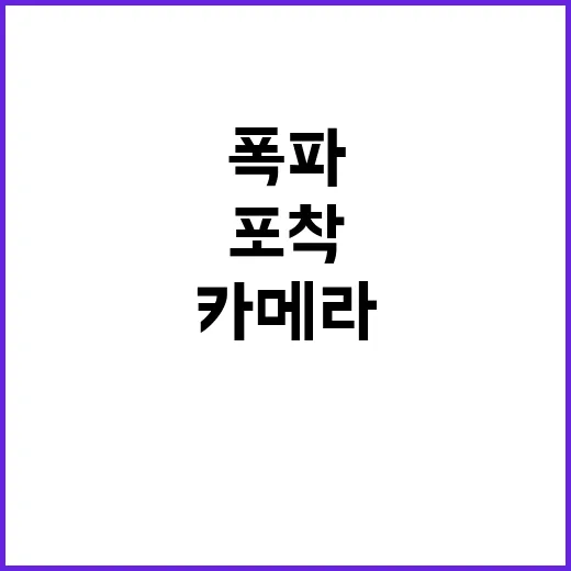 폭파 현장 군 카메…