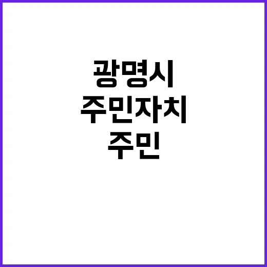 주민자치 광명시 박…