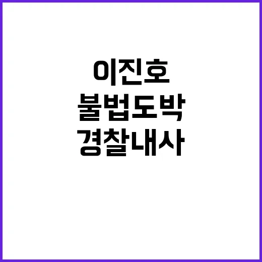 불법 도박 이진호 …