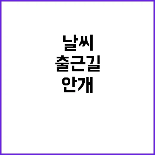 날씨 변화 출근길 안개 주의가 필요하다!