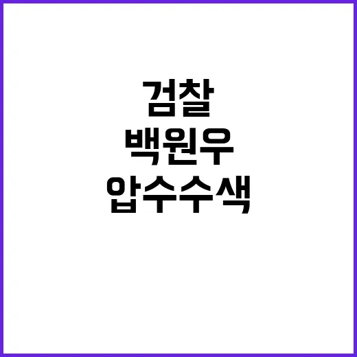 검찰 문재인 사위 …