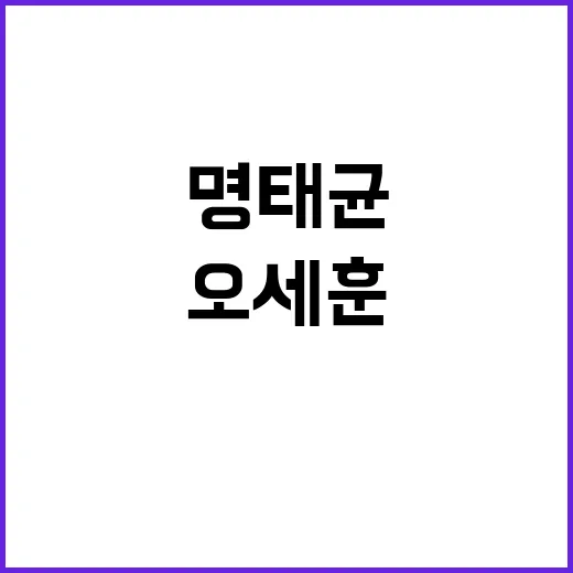 명태균 오세훈과의 …