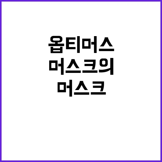 옵티머스 머스크의 …