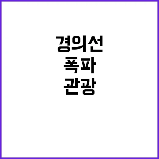 폭파된 경의선 주민…