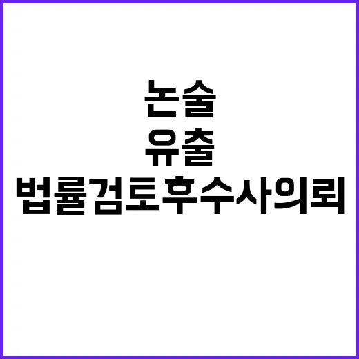 논술 문제 유출 법률검토 후 수사 의뢰 결정!