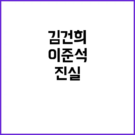 이준석 김건희 친오…