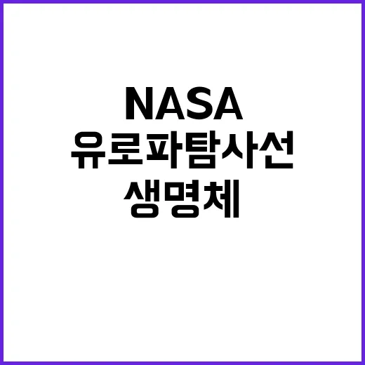 유로파 탐사선 NASA의 생명체 발견 가능성!