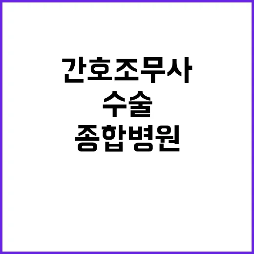 간호조무사 대리수술 김해 종합병원 현장 조사 시작!