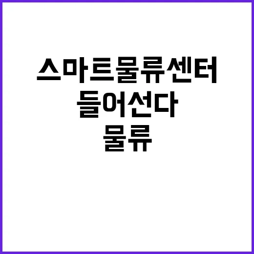 스마트 물류센터 제…