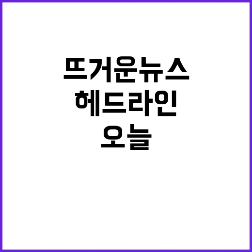 헤드라인 오늘의 뜨…