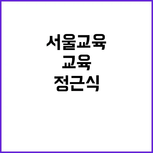 교육감 당선 정근식…