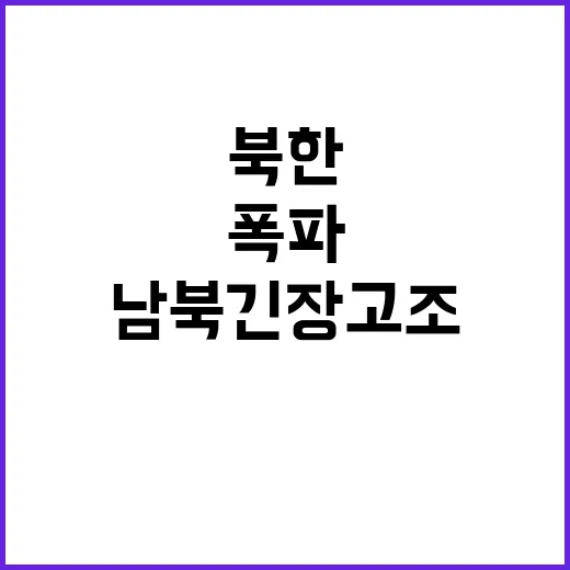 북한 폭파 남북 긴…