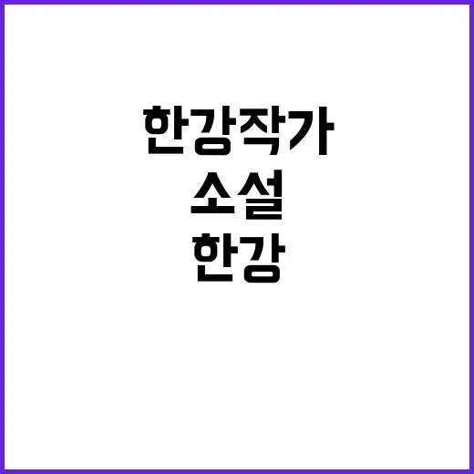 한강 작가 주목 원치 않아 소설 작업 중!