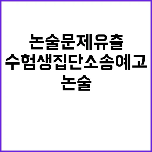 논술문제 유출 수험…