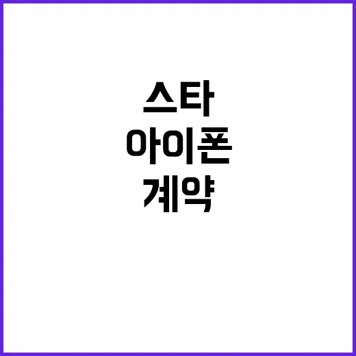 아이폰 공개! 계약 종료 후 스타의 반전 모습