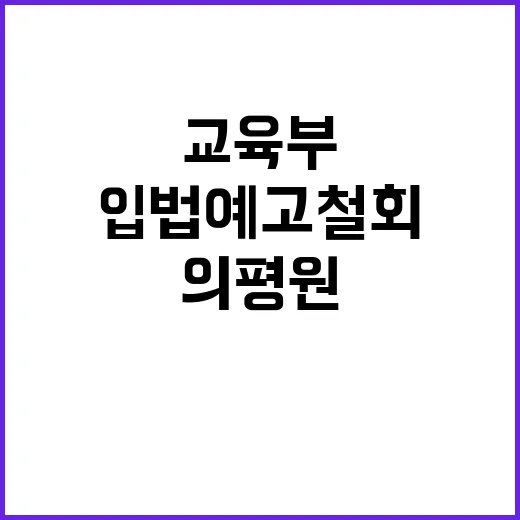 의평원 교육부 입법예고 철회 필요하다