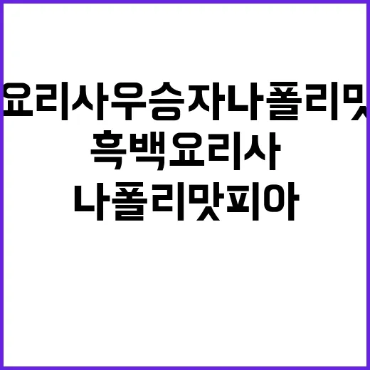 흑백요리사 우승자 …