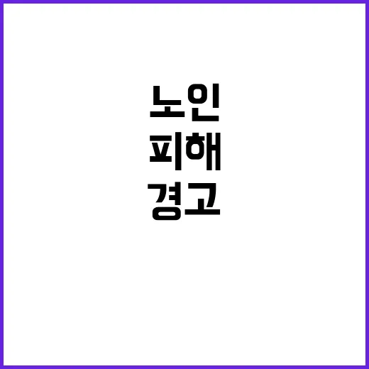 건강식품 강매 노인 피해 증가에 심각한 경고!