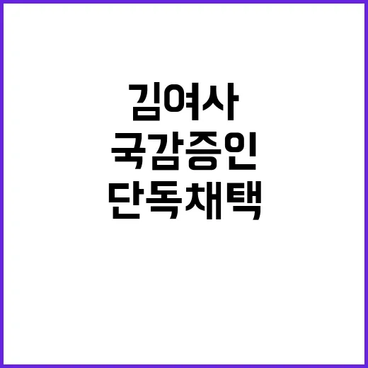 야당 김 여사와 친오빠 국감 증인 단독 채택!