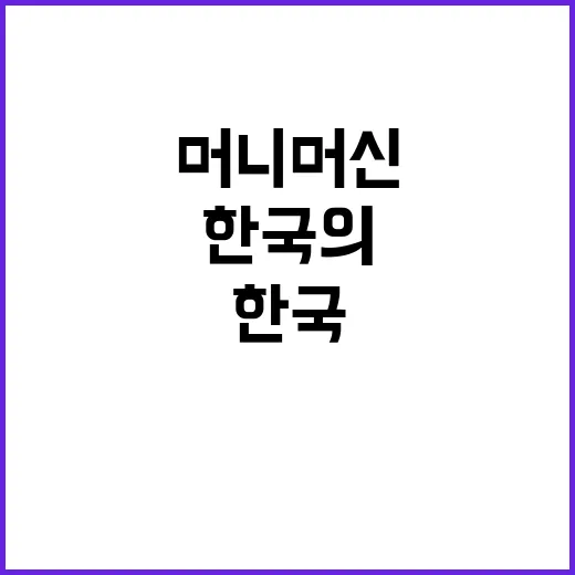 머니 머신 한국의 …