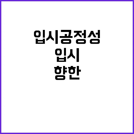 입시 공정성 연세대…