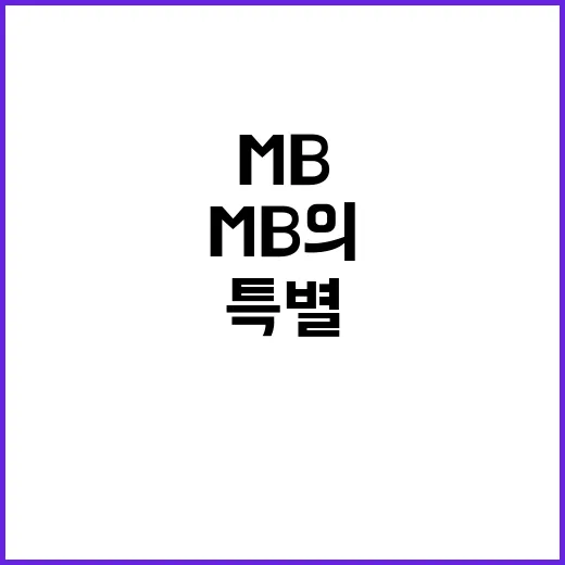 청계천 MB의 특별한 부탁 사랑해주세요 클릭 유도!