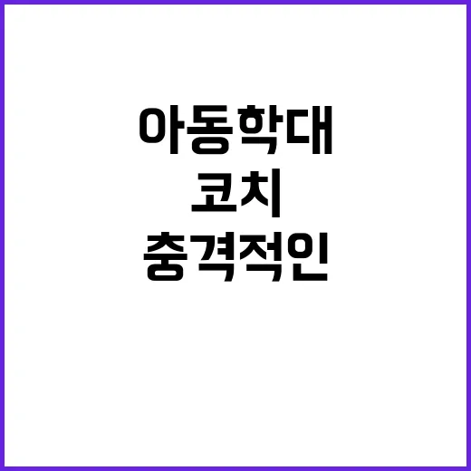 농구 코치의 아동학…