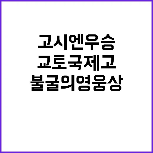 고시엔 우승 교토국제고 불굴의 영웅상 수여!