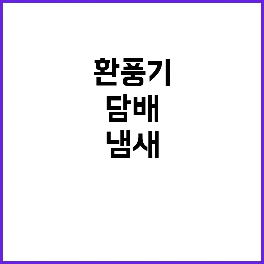 담배공장 발견 초등학교 근처 환풍기 냄새 소동!