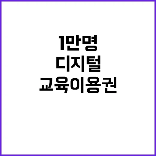 디지털 교육 이용권 30세 이상 1만명 지급!