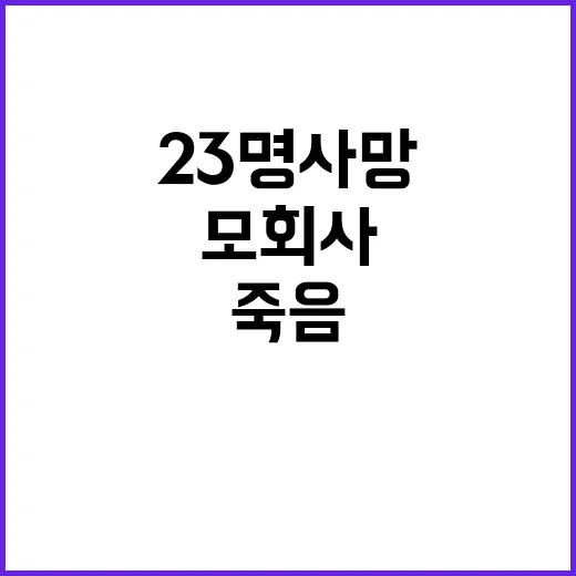 23명 사망 사건 모회사 직원의 충격적 죽음!