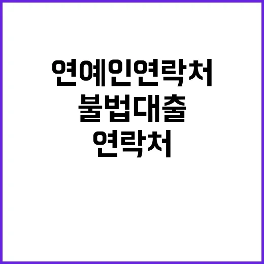 불법대출 연예인 연락처 유출 충격 사실 공개!