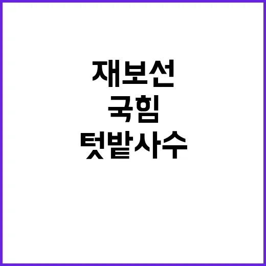 ‘금정’ 재보선 승…