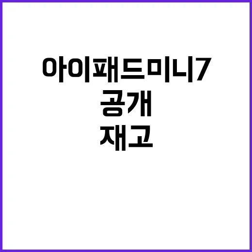 아이패드 미니 7 70만원대 재고 사용 이유 공개!