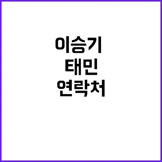 충격 이승기·태민 …