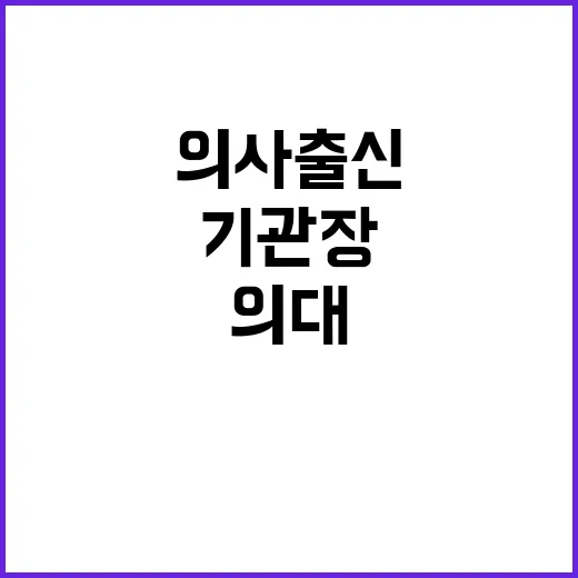 의사 출신 기관장들…