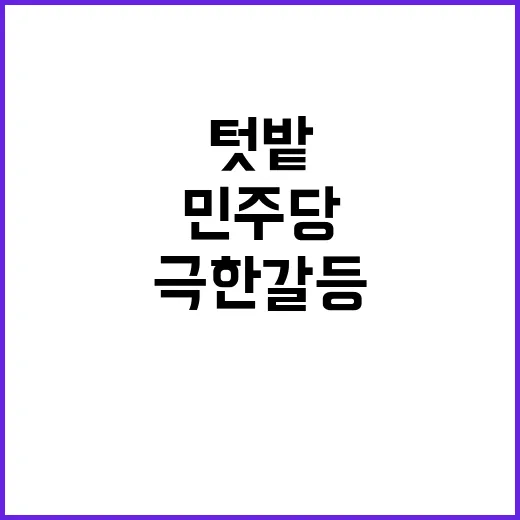 민주당의 텃밭 지키…