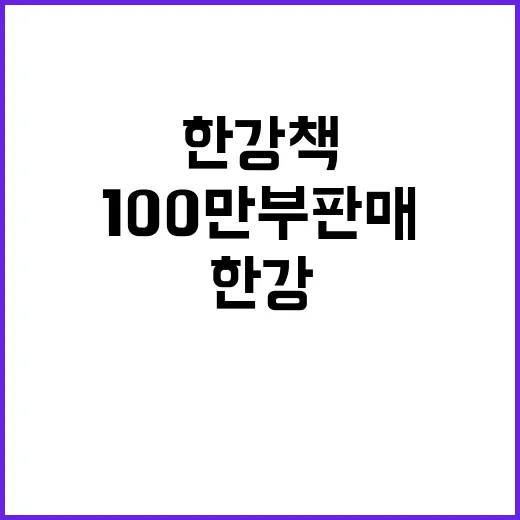 한강 책 100만 부 판매 성과와 내일 행사!