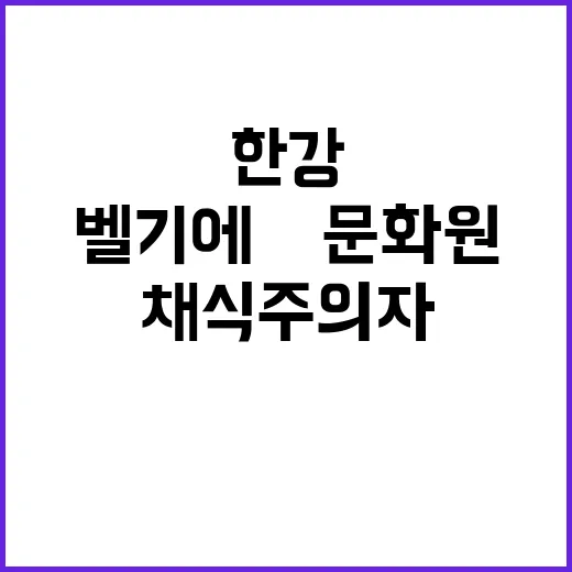 한강 채식주의자 벨…