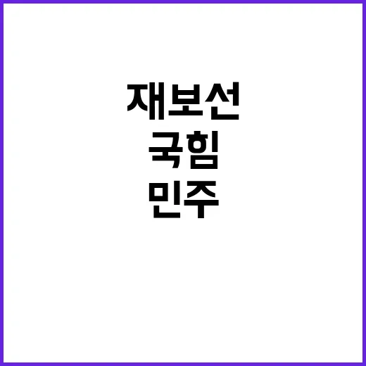 재보선 승리 국힘 …