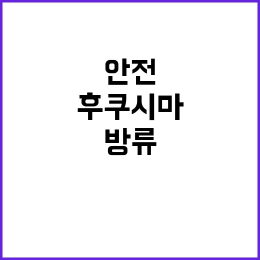 후쿠시마 방류 안전…