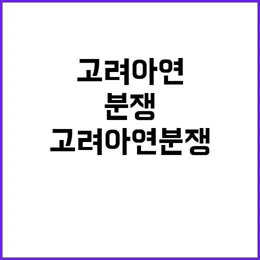 고려아연 분쟁…웃음…