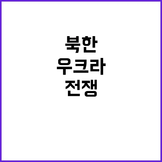 북한 파병? 우크라…