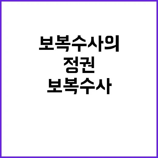 전 정권 보복수사의…