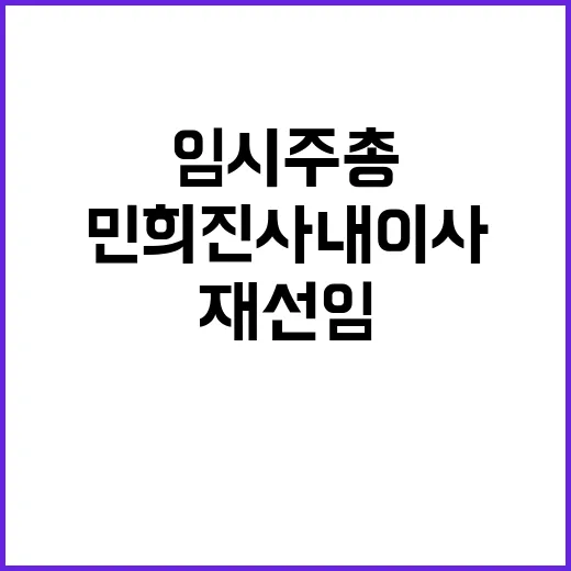 임시주총 민희진 사…