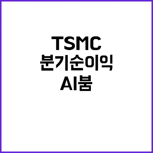 AI 붐! TSMC 3분기 순이익 14조 원 기록